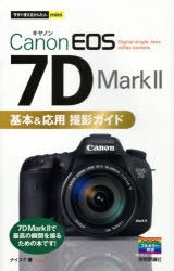 Ｃａｎｏｎ　ＥＯＳ　７Ｄ　Ｍａｒｋ２基本＆応用撮影ガイド