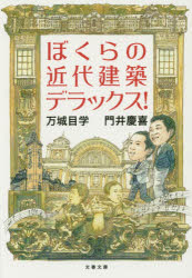 ぼくらの近代建築デラックス！