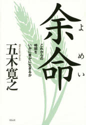 余命　これからの時間をいかに豊かに生きるか