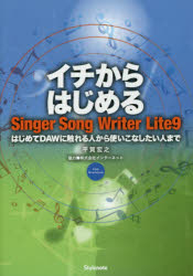 イチからはじめるＳｉｎｇｅｒ　Ｓｏｎｇ　Ｗｒｉｔｅｒ　Ｌｉｔｅ９　はじめてＤＡＷに触れる人から使いこなしたい人まで　ＦＯＲ　ＷＩＮＤＯＷＳ