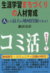 生涯学習まちづくりの人材育成　人こそ最大の地域資源である！