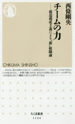 チームの力　構造構成主義による“新”組織論