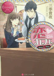 恋カフェ　Ｓａｎａｅ　＆　Ｔｏｒｕ