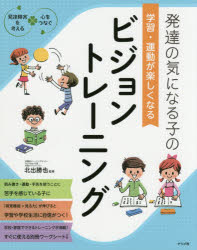 発達の気になる子の学習・運動が楽しくなるビジョントレーニング