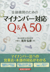 金融機関のためのマイナンバー対応Ｑ＆Ａ５０