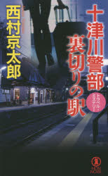 十津川警部裏切りの駅　トラベル・ミステリー