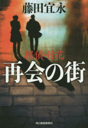 再会の街　探偵・竹花