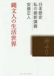 縄文人の生活世界