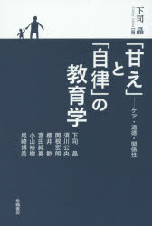 「甘え」と「自律」の教育学　ケア・道徳・関係性
