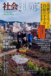 社会運動　４１８（２０１５－５）