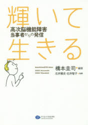 輝いて生きる　高次脳機能障害当事者からの発信