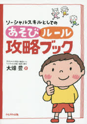 ソーシャルスキルとしてのあそび・ルール攻略ブック