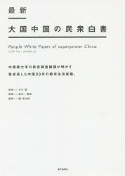 最新大国中国の民衆白書　中国最大手の民営調査機関が明かす急成長した中国２０年の都市生活実態。