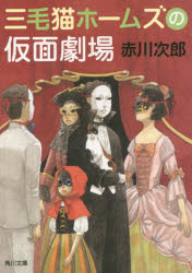 三毛猫ホームズの仮面劇場