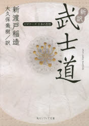 新訳武士道