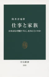 仕事と家族　日本はなぜ働きづらく、産みにくいのか