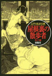 屋根裏の散歩者