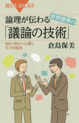論理が伝わる世界標準の「議論の技術」　Ｗｉｎ‐Ｗｉｎへと導く５つの技法