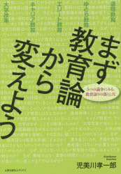 まず教育論から変えよう　５つの論争にみる、教育語りの落とし穴