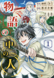 物語の中の人　１