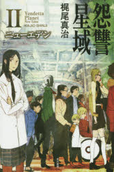 怨讐星域　２