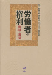 労働者の権利　軌跡と展望　宮里邦雄先生弁護士５０周年記念