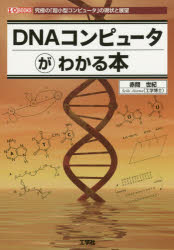 ＤＮＡコンピュータがわかる本　究極の「超小型コンピュータ」の現状と展望