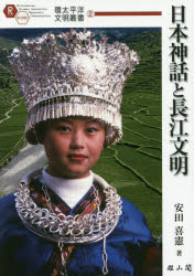 日本神話と長江文明