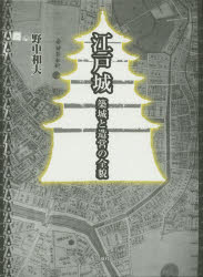 江戸城　築城と造営の全貌