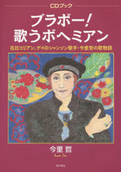 ブラボー！歌うボヘミアン　在日コリアン、ゲイのシャンソン歌手・今里哲の歌物語