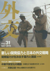 外交　Ｖｏｌ．３１