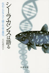 シーラカンスは語る　化石とＤＮＡから探る生命の進化