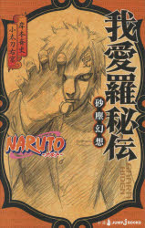 ＮＡＲＵＴＯ－ナルト－我愛羅秘伝　砂塵幻想