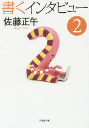 書くインタビュー　２