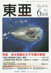 東亜　Ｎｏ．５７６（２０１５年６月号）