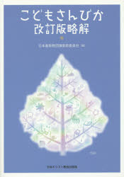 こどもさんびか改訂版略解