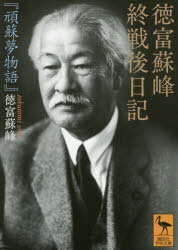 徳富蘇峰終戦後日記　頑蘇夢物語