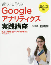 達人に学ぶＧｏｏｇｌｅアナリティクス実践講座　売上に貢献するデータ分析がわかる７つのレッスン