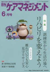 月刊ケアマネジメント　変わりゆく時代のケアマネジャー応援誌　第２６巻第６号（２０１５－６）
