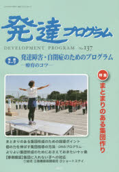 発達プログラム　Ｎｏ．１３７