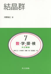 数・学・探・検・共立講座　７