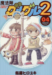 魔法陣グルグル２　　　４