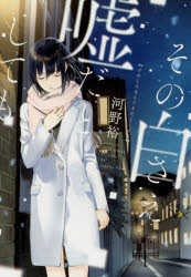 その白さえ嘘だとしても