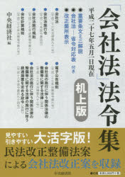 「会社法」法令集　平成２７年５月１日現在　机上版