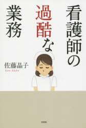 看護師の過酷な業務