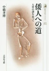 倭人への道　人骨の謎を追って