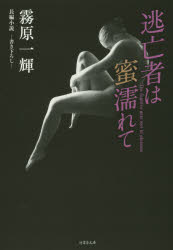 逃亡者は蜜濡れて　長編小説