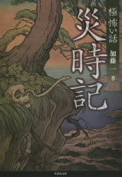 「極」怖い話災時記