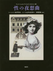 性の夜想曲　チェコ・シュルレアリスムの〈エロス〉と〈夢〉