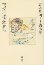 吉本隆明〈未収録〉講演集　７